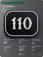 Номерок на дверь квартиры 110, для кабинета, офиса, шильдик 9 х 7 см, черный, Айдентика Технолоджи