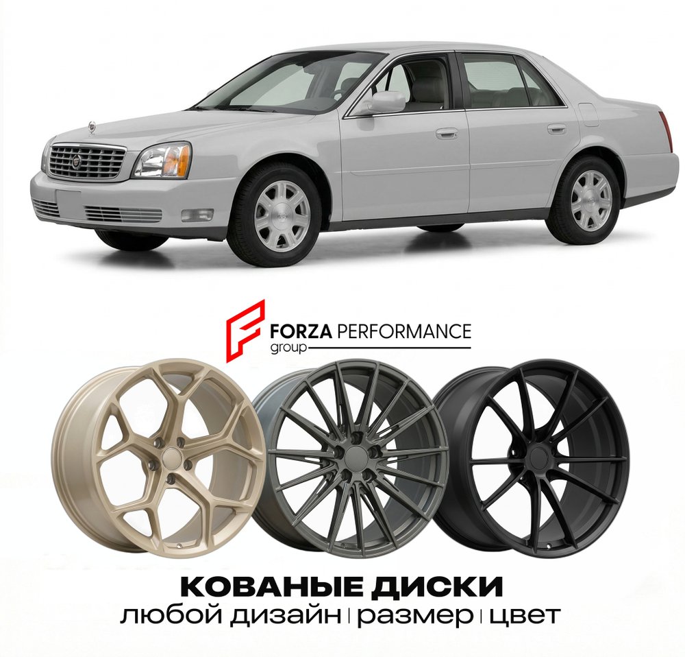 КОВАНЫЕ ДИСКИ для Cadillac DeVille VIII 1999-2005 Кадиллак