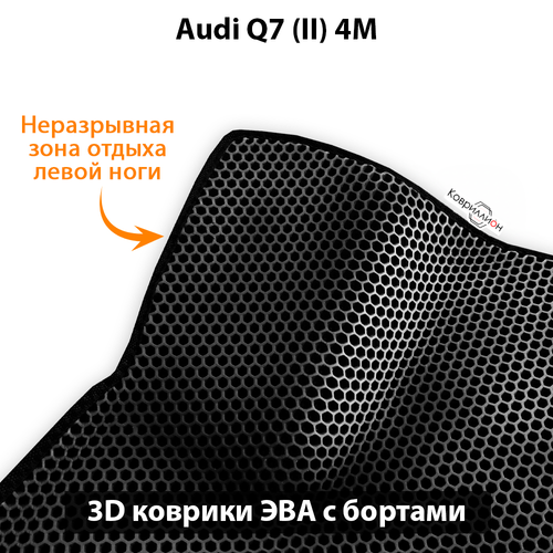 Автомобильные коврики ЭВА с бортами для Audi Q7 II (4M) 15-н.в.
