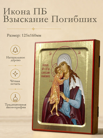 Икона Пресвятой Богородицы, Взыскание Погибших (жёлто-голубом) на дереве: 125 х 160 (Синопсисъ)