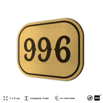 Номерок на дверь квартиры 996, для кабинета, офиса, шильдик 9 х 7 см, золотистый, Айдентика Технолоджи