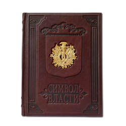 "Символ власти" Книга подарочная в кожаном переплете