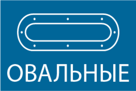 Овальные люверсы