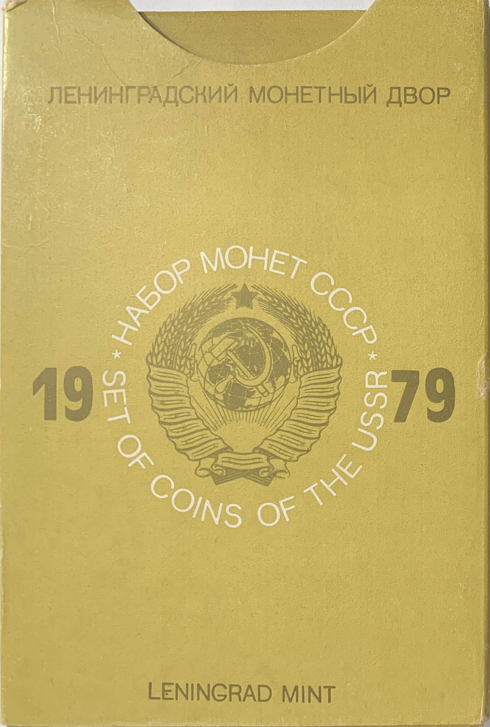 Годовой набор Госбанка СССР 1979 ЛМД, в коробке (жёсткий, чёрный) UNC