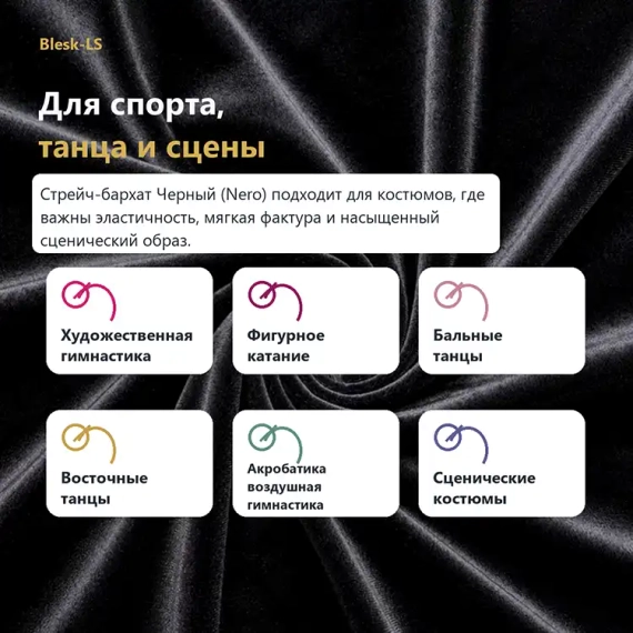 Купить черный стрейч-бархат Carvico Panama для спорта, танцев и сценических костюмов в розницу от 30 см в Blesk-LS