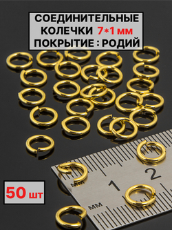 соединительные колечки 7х1 мм