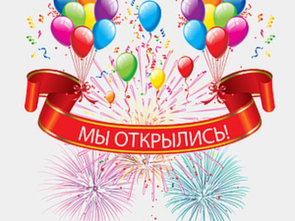 ОТКРЫТИЕ