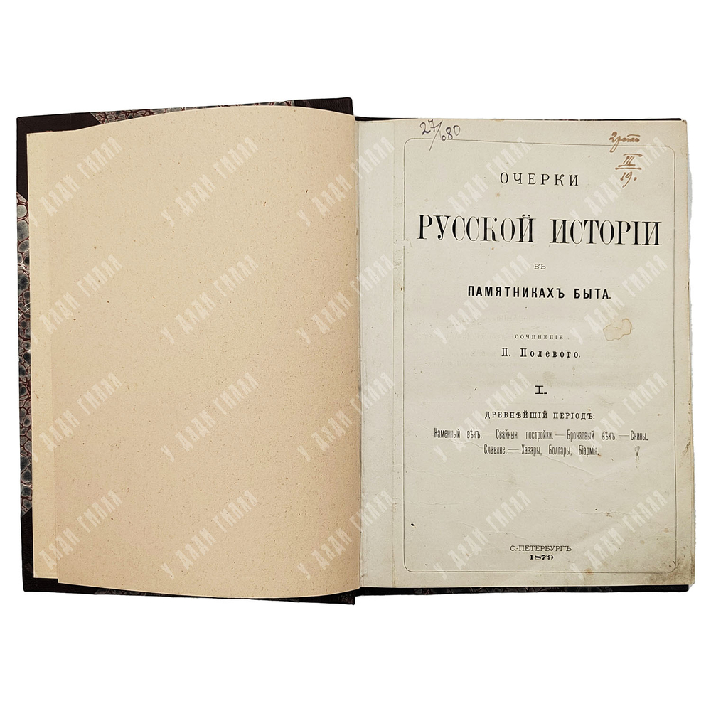 [Конволют] Полевой П. Н. Очерки русской истории в памятниках быта. В 2 т. 1879