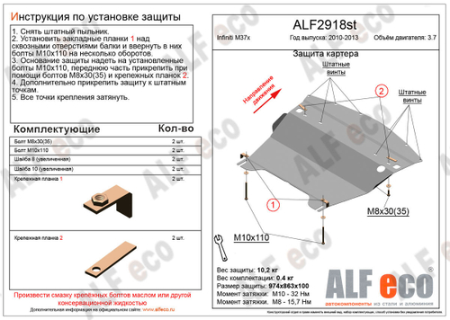 Защита картера (сталь 2 мм) для Infiniti M37x 2010-2014 (V - 3.7) Alfeco.ALF2918st