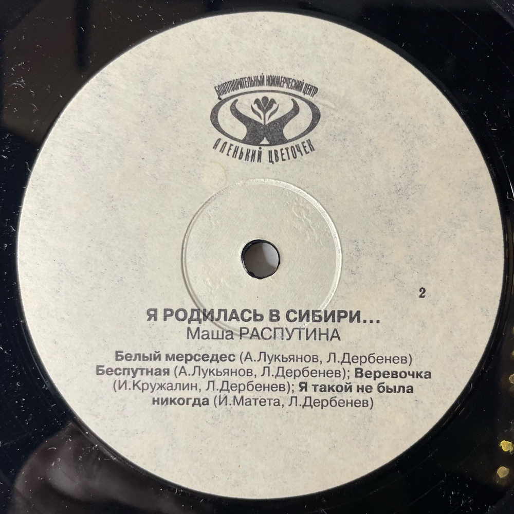 Винтажная виниловая пластинка LP Masha Rasputina Маша Распутина, I Was Born In Siberia Я Родилась В Сибири (Россия 1992)