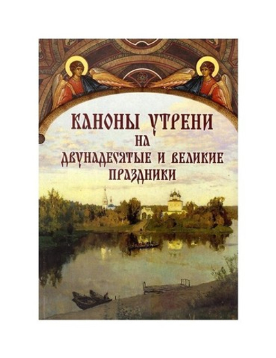Каноны утрени на двунадесятые и великие  праздники