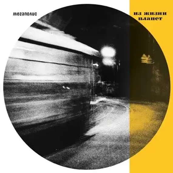 Мегаполис – Из Жизни Планет - 2LP