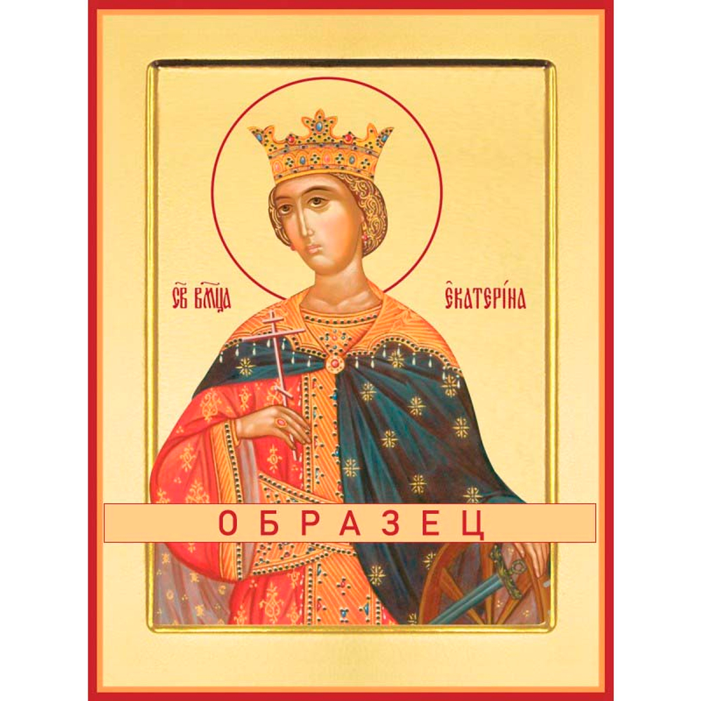 Великомученица Екатерина Мч-16 (мч/Е/1/4)
