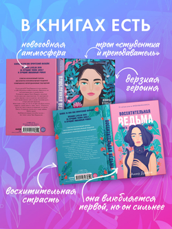 Комплект книг Анны Джейн «Влюбленная ведьма», «Восхитительная ведьма»