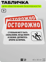 Табличка для обеспечения безопасности "Осторожно, ступени могут быть скользкими", для офиса, по охране труда для предприятия, организаций, 40х30 см, Silver Plane x Айдентика Технолоджи