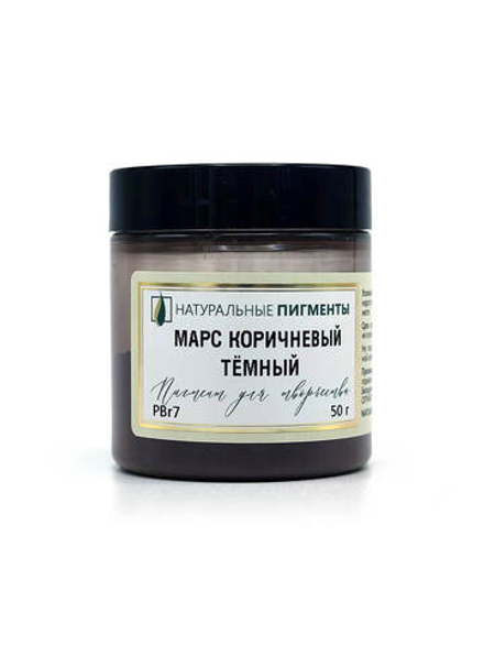 Пигмент Марс коричневый тёмный PBr7 50 г