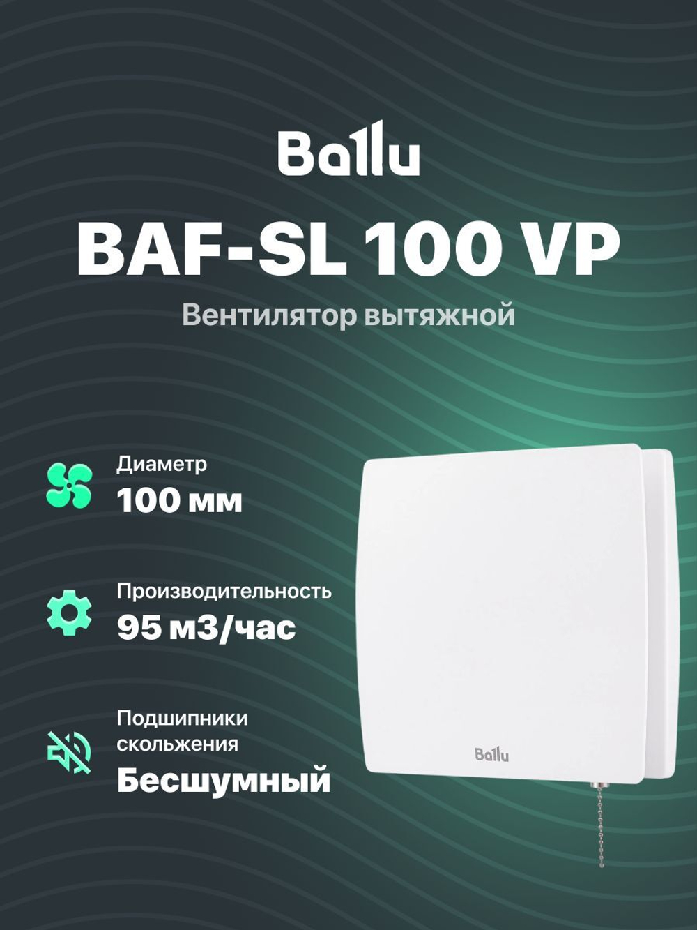 Вентилятор вытяжной с тяговым выключателем и обратным клапаном