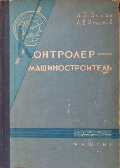 Контролер Машиностроитель