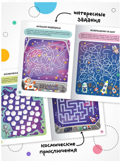 «Космос» (серия «Весёлые лабиринты», развивающая книжка)