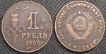 1 рубль 1980 года СССР Олимпиада-80 в Москве Олимпийские игры Копия пробной монеты медь патина