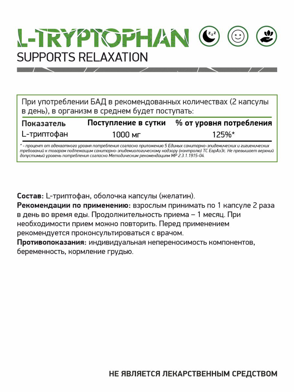 БАД Триптофан (Naturalsupp)