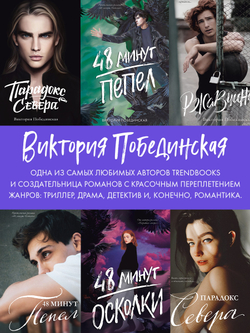 Комплект книг "48 минут. Осколки", "48 минут. Пепел"