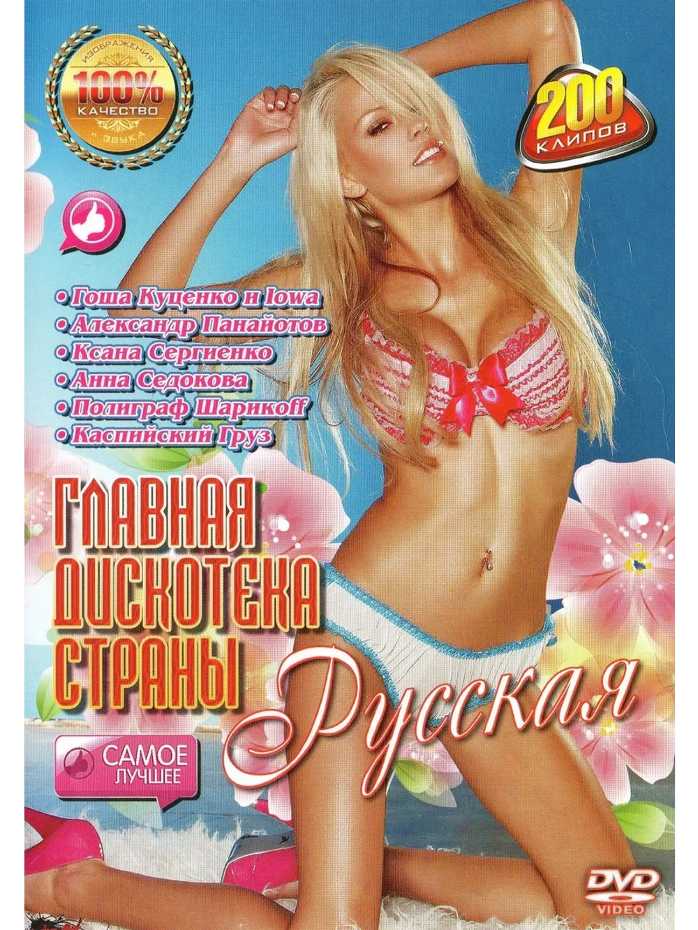 Главная дискотека Страны - Русская (2 DVD)