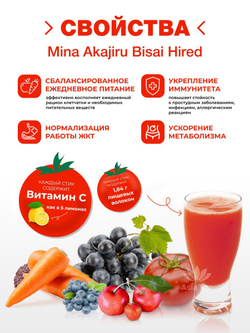 Сок Mina Akajiru Bisai Hired, напиток для здоровья и красоты, из пяти видов красных овощей и ацеролы, 30 стиков.