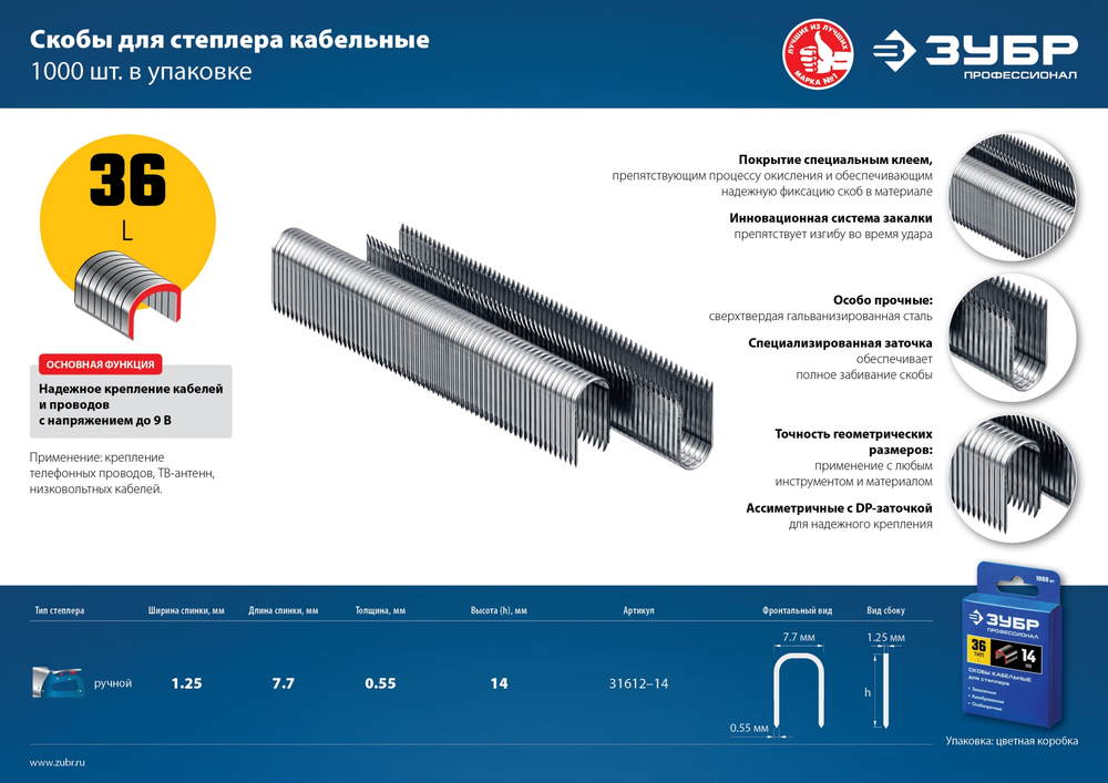 ЗУБР скобы тип 36 (L), 14 мм, калибр 20GA. 1000 шт. Профессионал (31612-14)