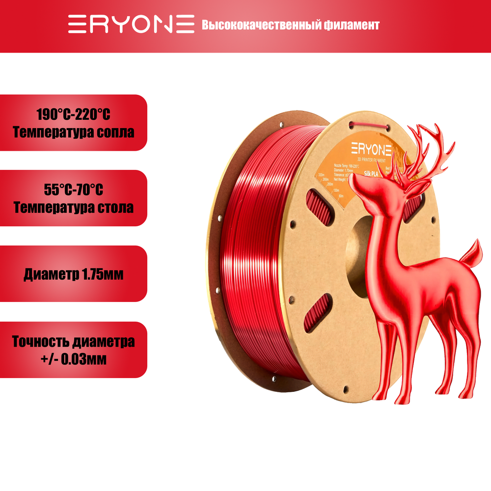 Пластик Eryone Ultra Silk PLA 1.75mm 1kg Red