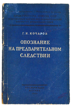 Кочаров Г. И. Опознание на предварительном следствии. М.,Госюриздат,1955 г.