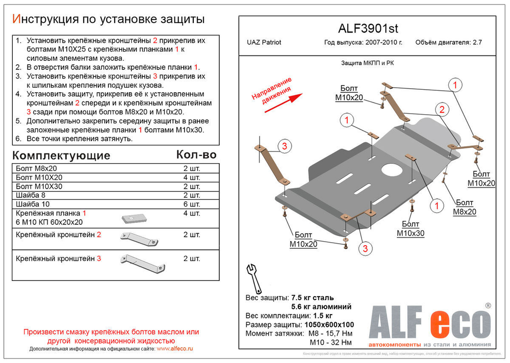 Защита МКПП и РК (сталь 2 мм) для UAZ Patriot 2005-2010 (V - 2.7) Alfeco.ALF3901st