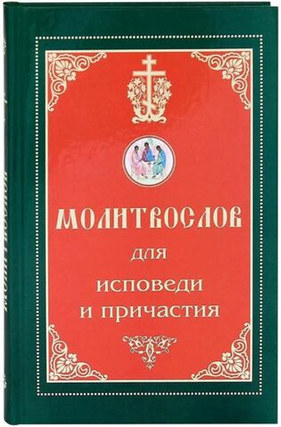 Молитвослов для исповеди и причастия Синтагма