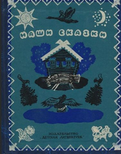 Наши сказки. Кн. 2