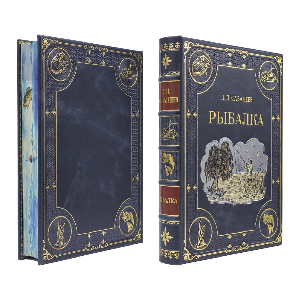 Сабанеев Л.П. "Рыбалка" Книга подарочная в кожаном коробе