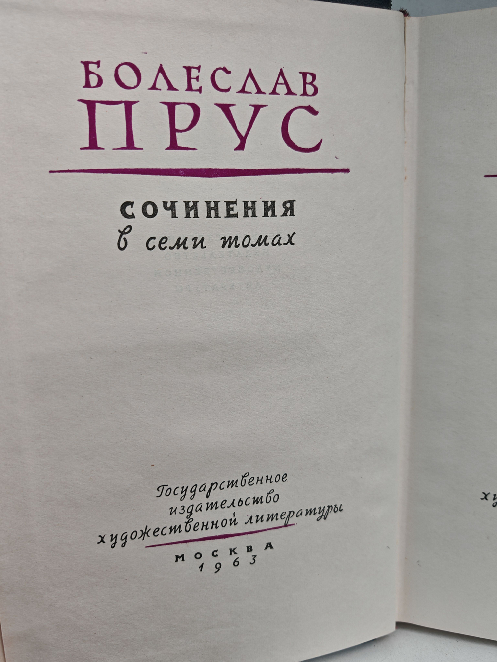 Болеслав Прус. Сочинения в семи томах. Том 6