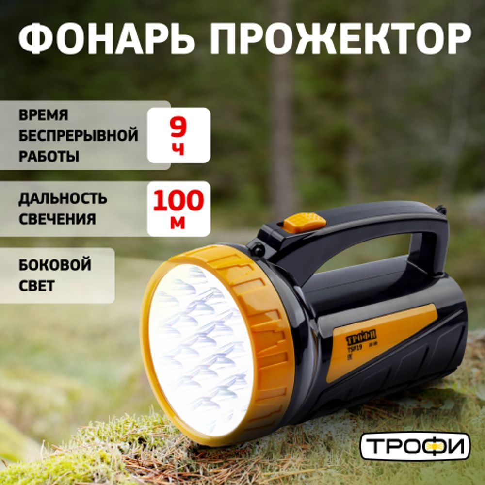 Светодиодный фонарь Трофи TSP19 прожекторный аккумуляторный со встроенным светильником