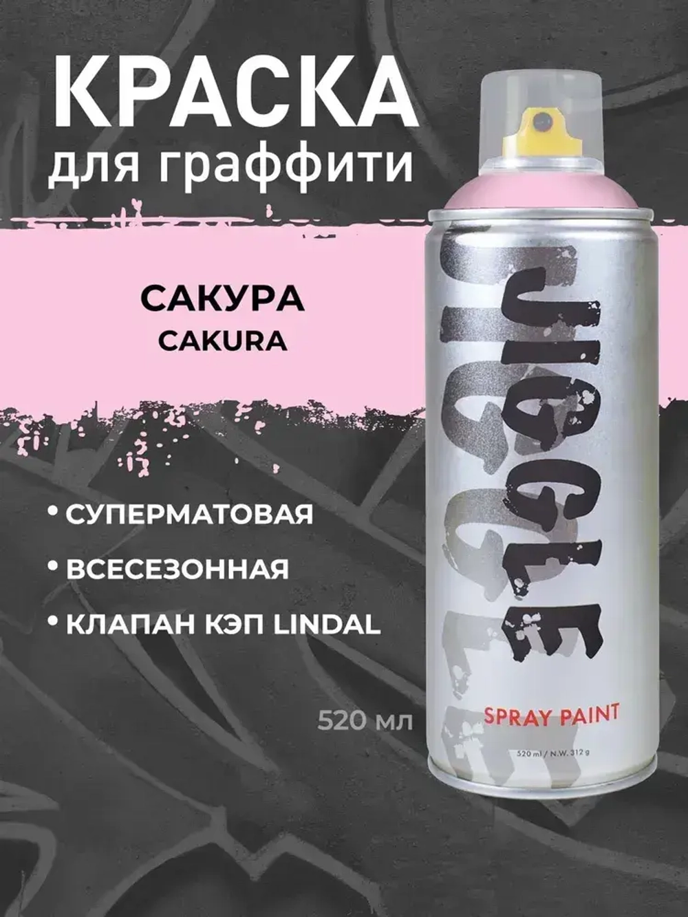 Аэрозольная краска для граффити в баллончике JIGGLE PRO суперматовая, 520 мл, SAKURA / Сакура