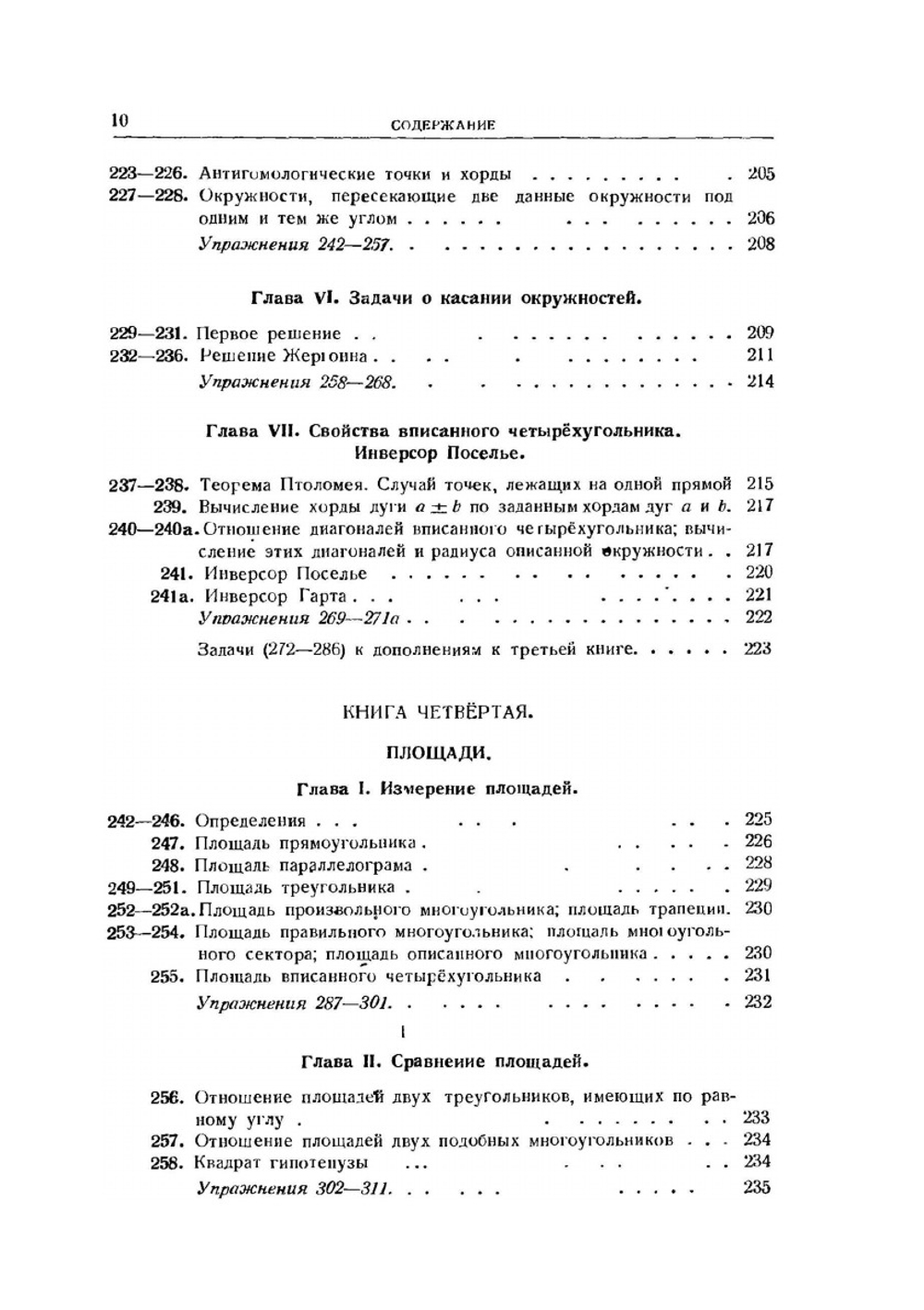 Элементарная геометрия. Часть первая. Планиметрия | Ж. Адамар