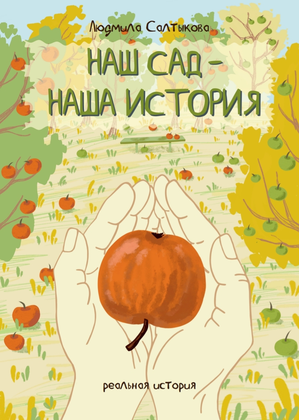 Книга "Наш сад - наша история" от eco-apple.ru