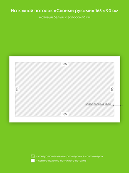 Матовый натяжной потолок 1.5 м2