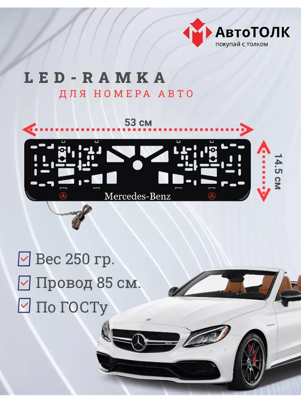 Рамка для номера с подсветкой RLOGO. Mercedes.