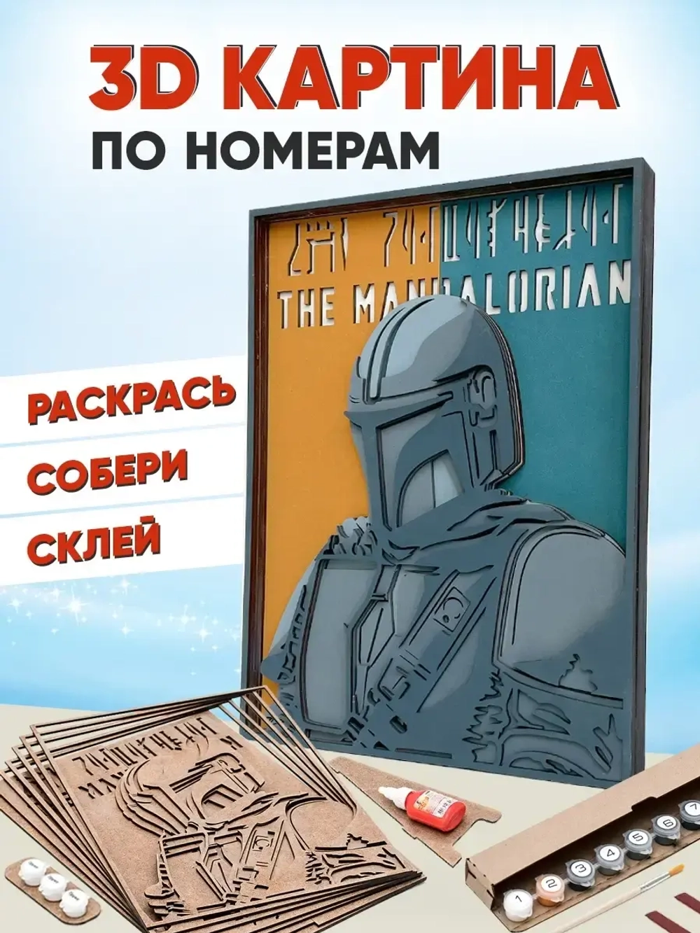 3D Картина по номерам Мандалорец, герои Star wars