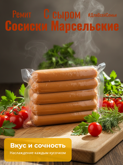 Сосиски Марсельские с сыром в/у "Ремит" 750 гр