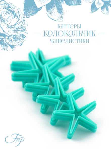 Каттеры Колокольчик чашелистики