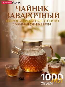 Заварочный чайник 1000 мл. медовое стекло с фильтр-пружинкой