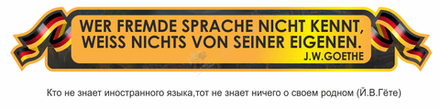 Резной стенд "Высказывание Й.В.Гёте"