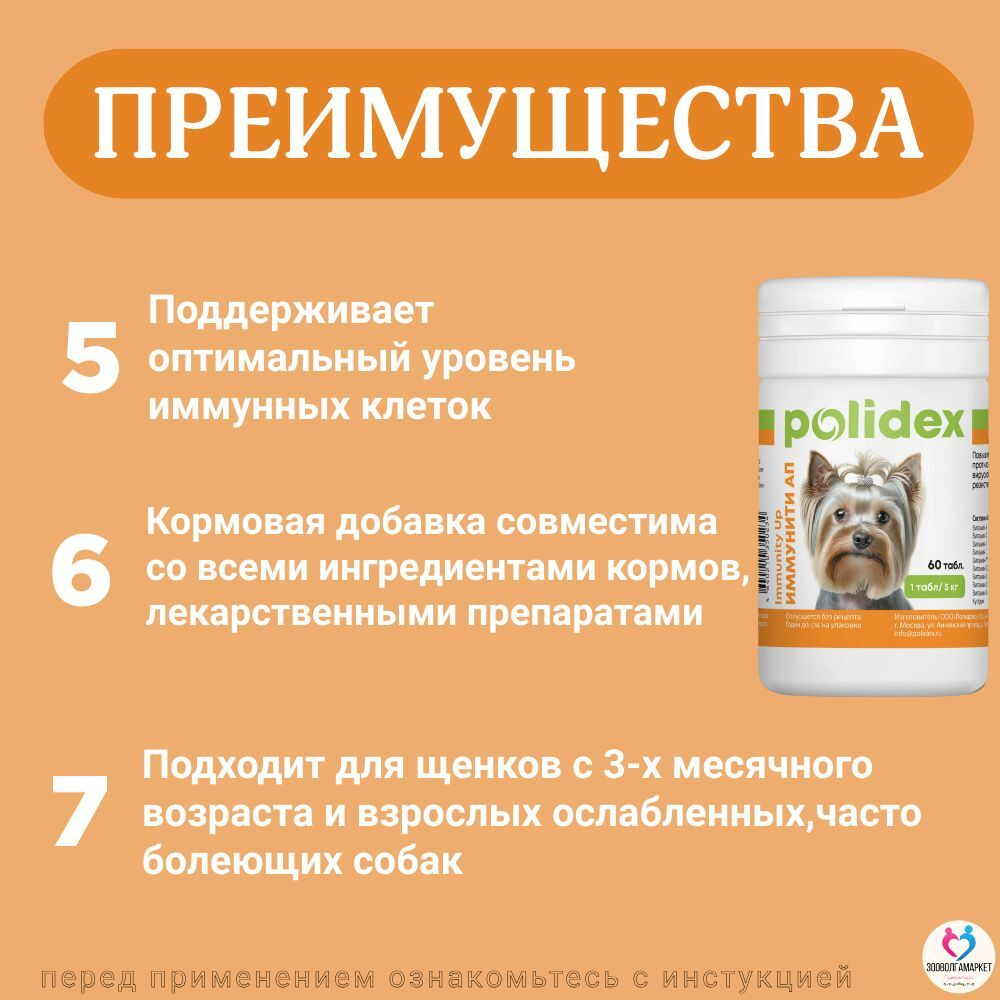 Polidex Immunity Up для собак витаминный комплекс для ослабленных и часто болеющих Полидекс Иммунити Ап, 60 таб