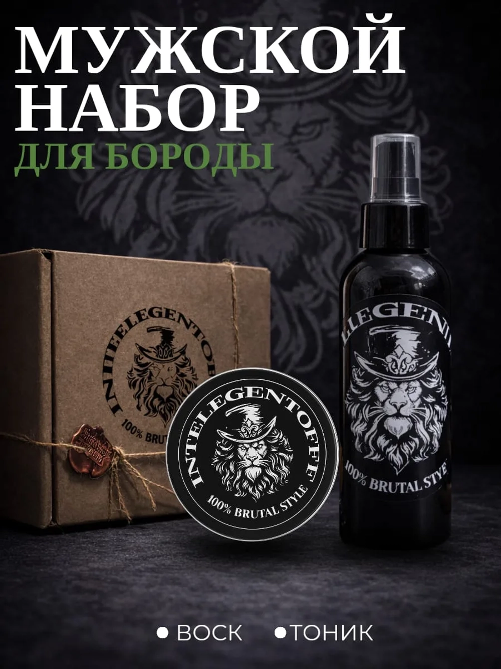 Набор для бороды INTELEGENTOFF тоник/воск арт.2082НК