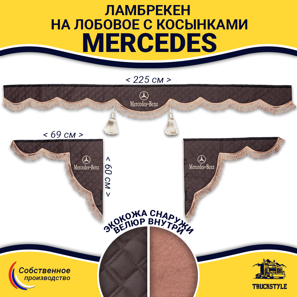 Ламбрекен с косынками стеганые Mercedes (экокожа, коричневый, коричневые кисточки)